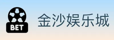 金沙娱乐城 logo